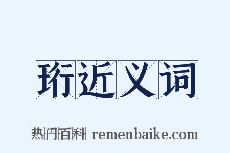 珩近义词是什么意思的图片